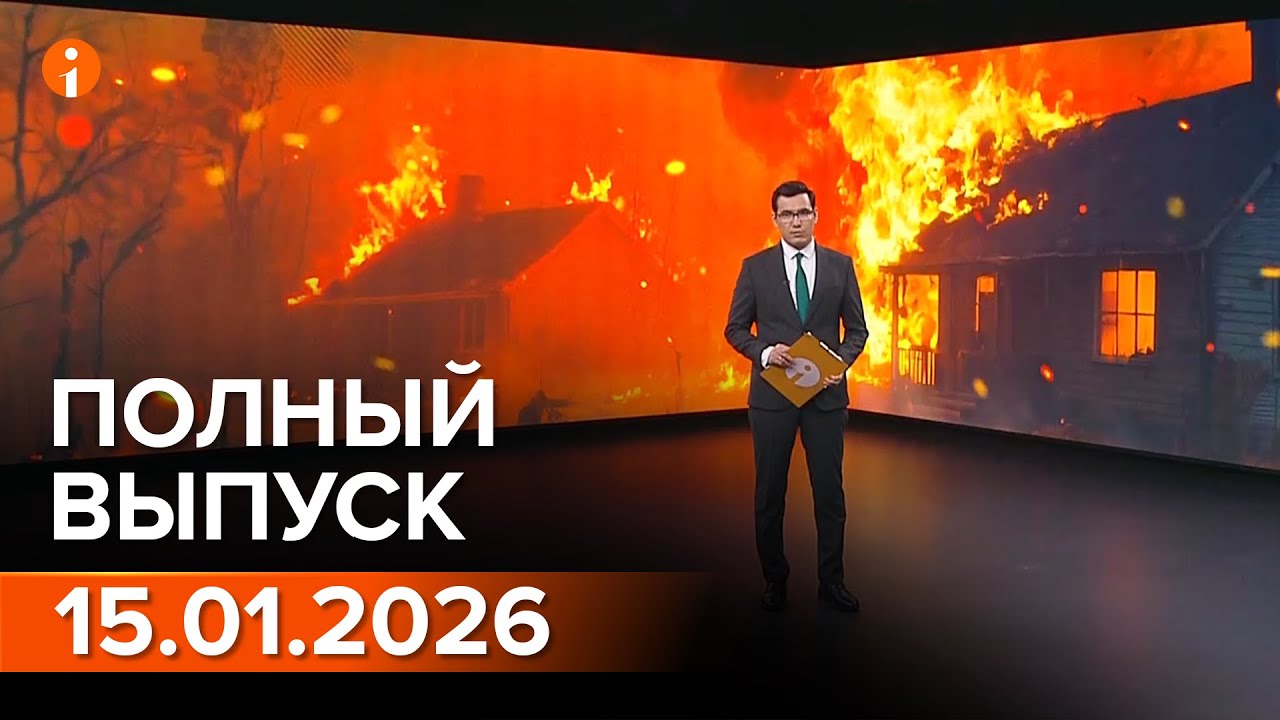 ПОЛНЫЙ ВЫПУСК ИНФОРМБЮРО ОТ 15.01.2026