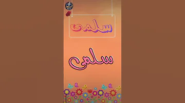 اسم سلمى 