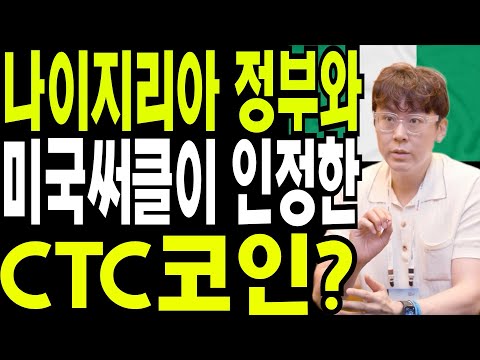 리플 비트코인 이더리움 나이지리아 정부와 미국 써클 USDC가 인정한 검증된CTC 코인의 미래는 