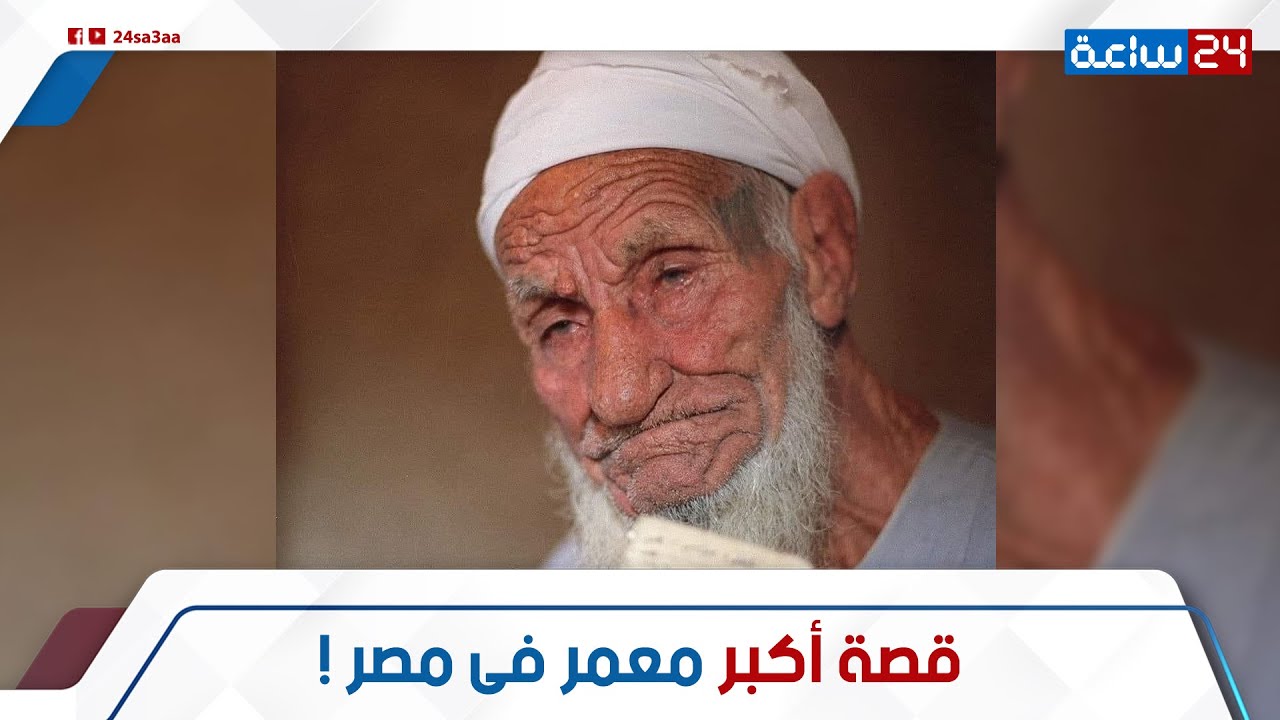 عاش 153 سنة!.. قصة عم عطوة أكبر معمر فى مصر: إزاى عاش طول حياته؟ وإيه طقوسه علشان يحافظ  على صحته؟