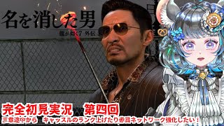 【#チンチラが如く】龍が如く7外伝　名前を消した男 初見実況 #第四回 【#vtuber #如くマラソン ＃六鼠スミレ #ゲーム実況  #龍が如く外伝 #女性実況 】ネタバレ注意！