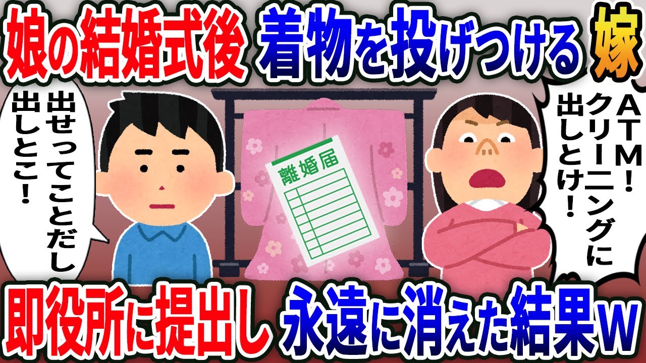 娘の結婚式後、着物を投げつけた嫁「おいATM！クリーニング出しとけ！」なぜかポケットに記入済みの離婚届…俺「出しとこ！」速役所に提出し引っ越した結果w【2ｃｈ修羅場スレ・ゆっくり解説】