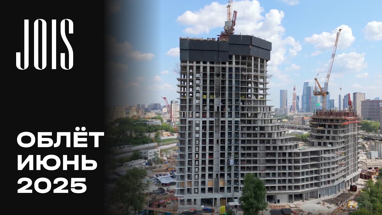 JOIS | Июнь 2025 | Промежуточный отчёт о динамике строительства | MR Group