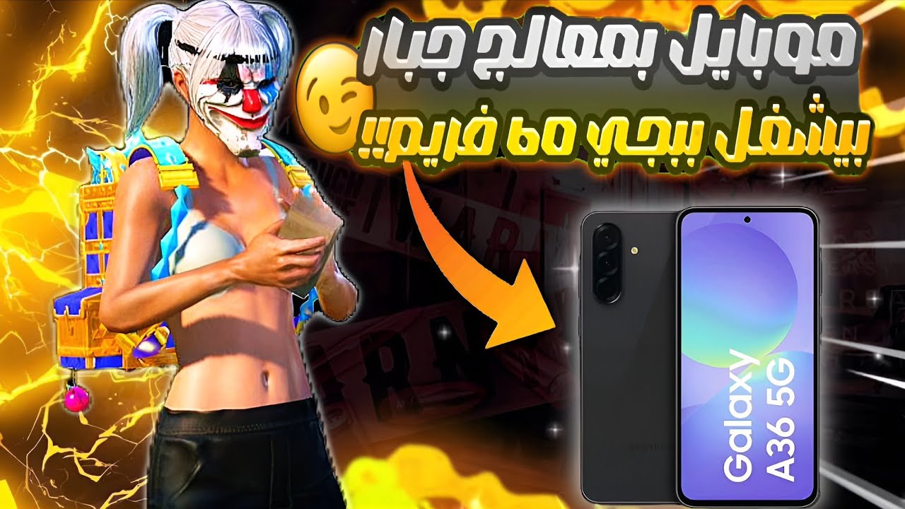 أقوى موبايل بمعالج صاروخي في 2025🔥|بيشغل ببجي 60 فريم🤯!! 