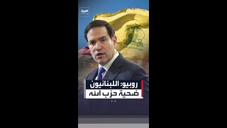 وزير الخارجية الأميركي ماركو روبيو: اللبنانيون ضحية حزب الله