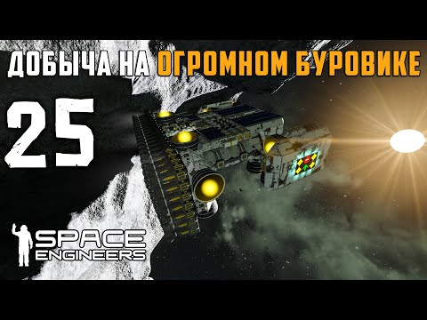 Видео: Добыча на огромном буровике №25 (прохождение) Space Engineers