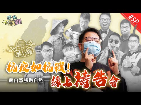 抗疫如抗戰！記得神掌權！【今天番外篇】線上禱告會～超自然勝過自然！│ 今天不講理 SP