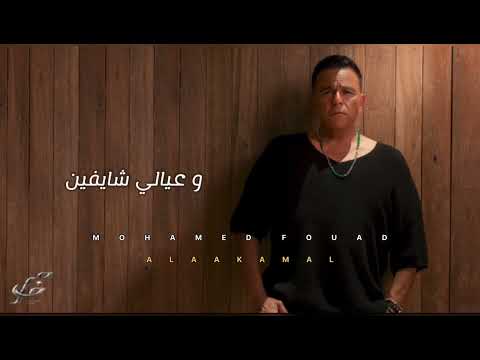 ديو محمد فؤاد و مدين كوبليهات محذوفه من اغنيه استحملتني