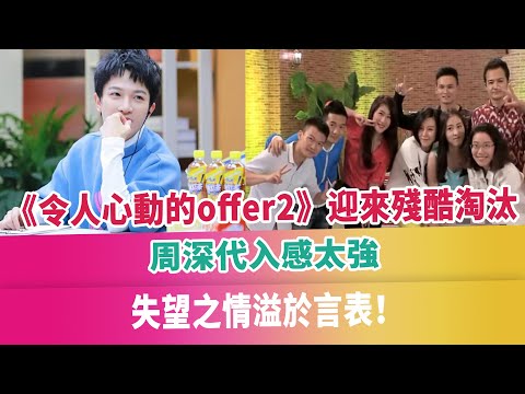 《令人心動的offer2》迎來殘酷淘汰，周深代入感太強，失望之情溢於言表！