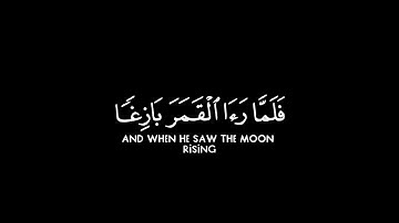 { فَلَمَّا رَأَى الْقَمَرَ بَازِغًا } كروما شاشة سوداء قرآن - سورة الأنعام - الشيخ د. ياسر الدوسري