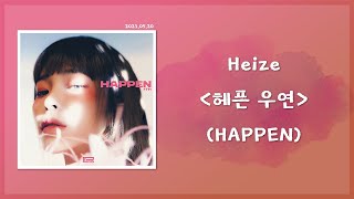 【韓繁中字】Heize(헤이즈) - 헤픈 우연 (Happen) (MV with 宋仲基(송중기))