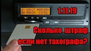 Штрафы за отсутствие тахографа с 1.11.2019