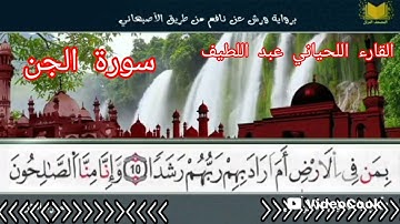 سورة الجن برواية ورش عن طريف الأصبهاني للقارء اللحياني عبد اللطيف ♥️♥️♥️♥️♥️