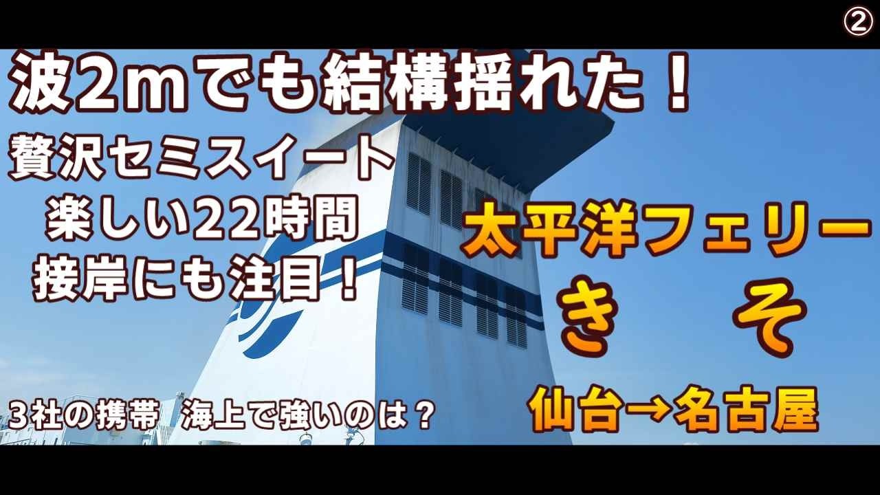 波2mでも結構揺れた】3社の携帯 海上での電波は？ 接岸はこんな感じで 