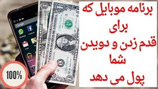 برنامه موبایل که برای  قدم زدن و دویدن شما   پول می دهد  #درآمدزایی_اینترنتی screenshot 4