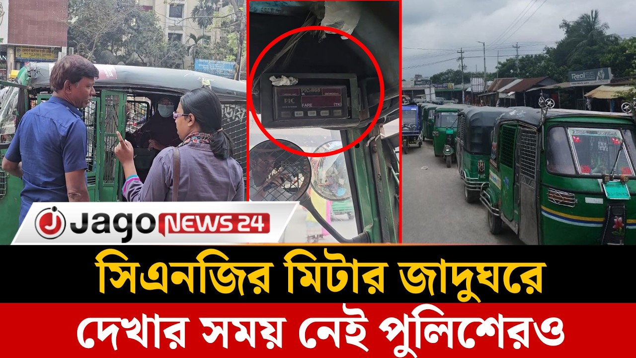 রাজধানীতে মিটার ছাড়াই চলছে সিএনজিগুলো, ভোগান্তিতে যাত্রীরা | Meterless Cng | Jago News