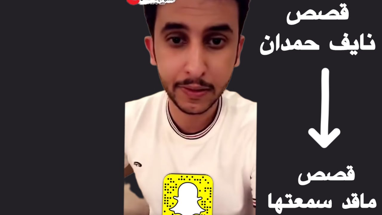 قصص نايف حمدان ساعتين ماقد سمعتها للنوم 😴