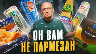 ВЕСЬ РОССИЙСКИЙ ПАРМЕЗАН! Часть 1.