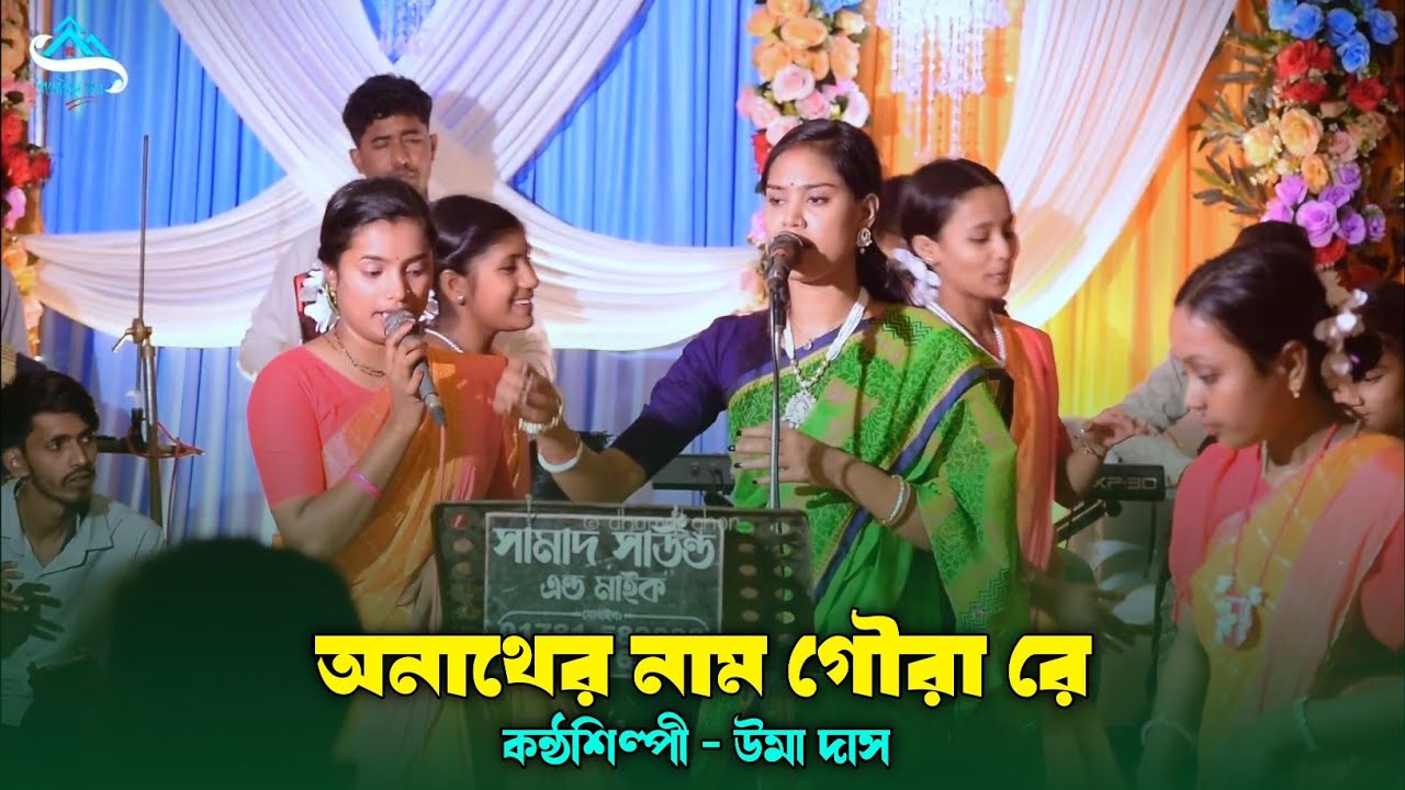 একটি বন্ধনা ধামাইল - অনাথের নাম গৌরা রে | Onather Nath Goura Re | Uma Das | Dhamail Song 2026 |