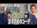 中村さんと語る!!春に着たいおすすめのコーデCHANNEL KOTARO 40代50代メンズファッション Finjack YCHAI THESOLE nomiamo