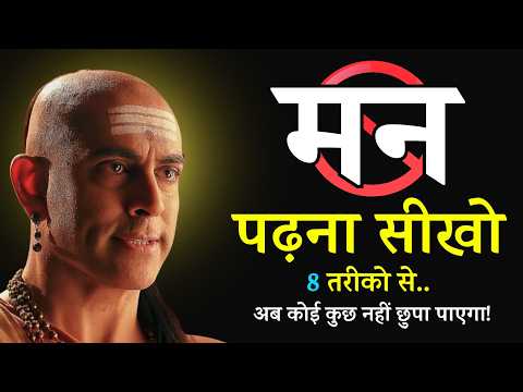 इन 8 तरीको से, किसी का भी मन पढ़ लो बस 1 मिनट में  | Chanakya Mind Reading Techniques