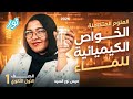 الخصائص الكيميائية للماء المحاضرة الثانية علوم متكاملة أولى ثانوي ترم أول 2026 ميس نور السيد 