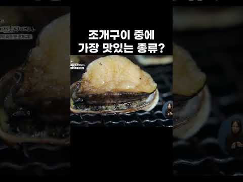 적당히 익혀주면 천상의 맛! 조개구이 먹방 #shorts