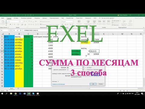 Сумма по месяцам в EXEL, как подвести итоги по месяцам в EXEL, помесячное суммирование чисел