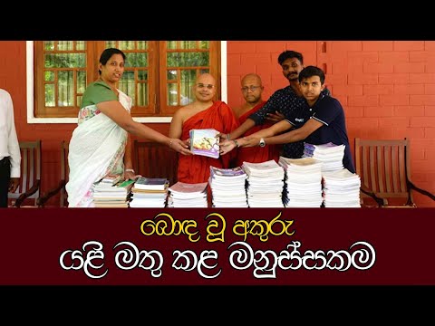 බොඳ වූ අකුරු... යළි මතු කළ මනුස්සකම...