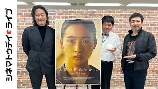 最後の作品に込めた思い『世界の終わりから』紀里谷和明監督に生インタビュー｜シネマトゥデイ・ライブ