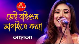 সেই বাইগুন লাগাইতে কন্যা | Sei Baigon Lagaite Konna | লায়লা | Laila | Folk Song | CS Flok Studio