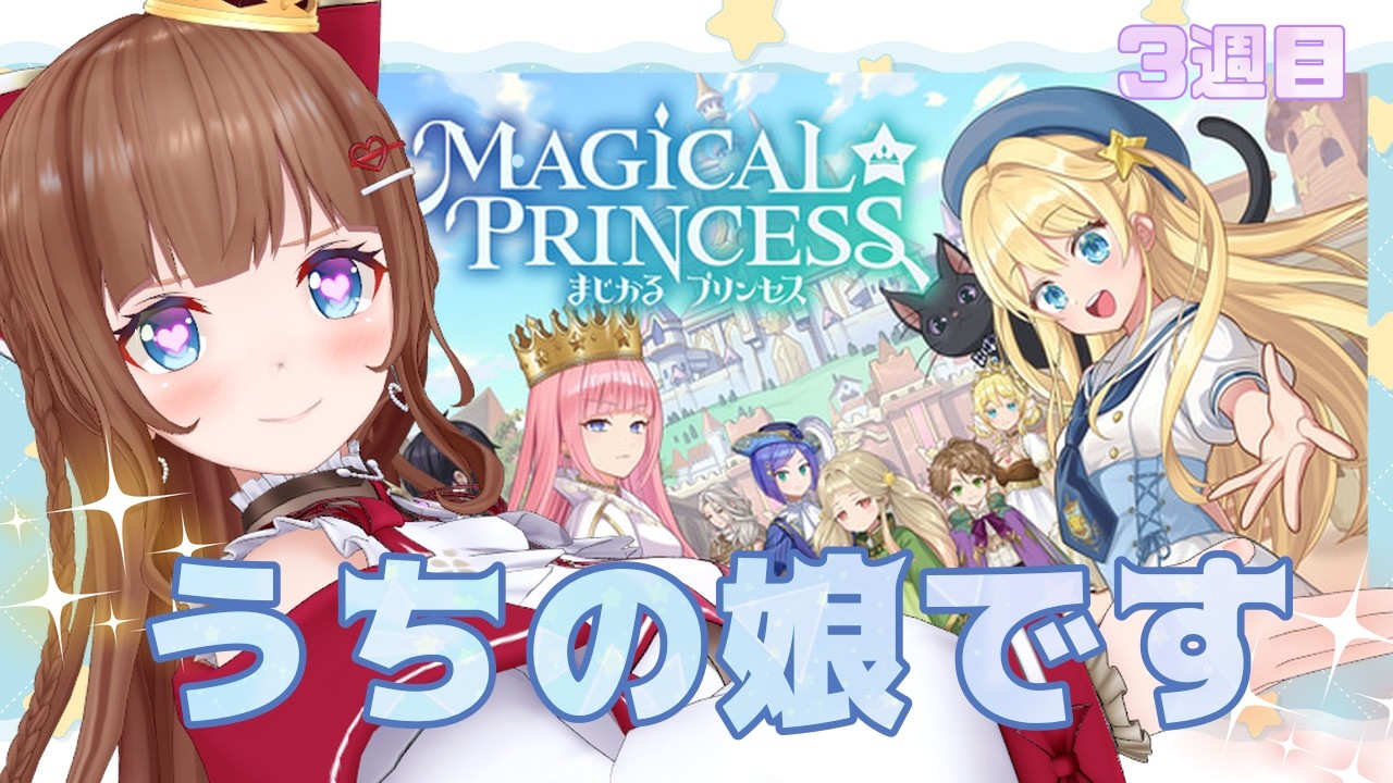 【まじかる☆プリンセス】運命を！！！変える！！！ │ ３週目【Vtuber #花京院ちえり】ネタバレ注意！