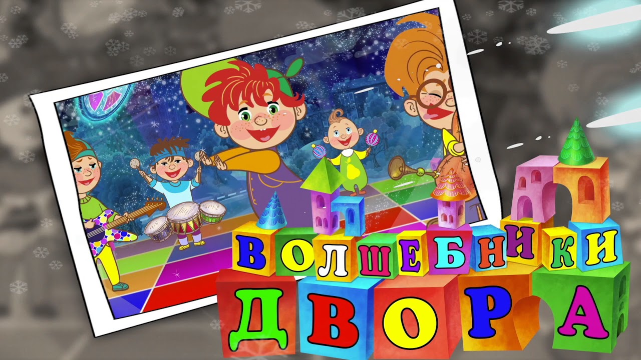Волшебники двора автомобиль