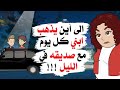 ابني يخرج كل يوم مع صديقه الى مكان مجهول