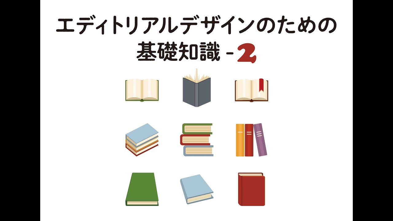 エディトリアルデザインのための基礎知識-2