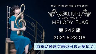 【お祝い続きで雨の日も元気に♪】水瀬いのり MELODY FLAG 第242旗