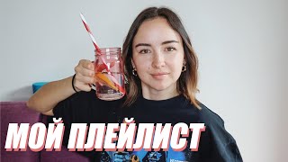 МОЙ ПЛЕЙЛИСТ ВЕСНА 2020 | мои любимые песни