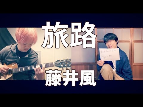 【歌詞あり】「旅路」藤井風(cover)/Tabiji - Kaze Fujii