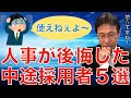 【人材マーケット情報】人事が嘆く！？採用して失敗した事例５選