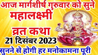 मार्गशीर्ष गुरुवार महालक्ष्मी व्रत कथा|margashirsh Mahalaxmi guruwar vrat katha|