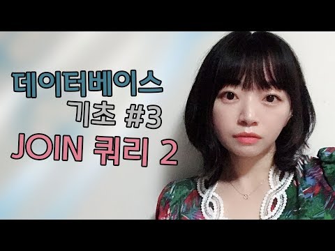 DB SQL 강좌 | 오라클 JOIN 쿼리 2, 데이터베이스 기초 실습 강의 #3