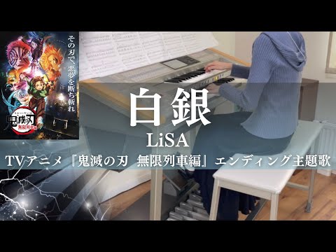 白銀/LiSA  アニメ「鬼滅の刃 無限列車編」エンディングテーマ　エレクトーン演奏