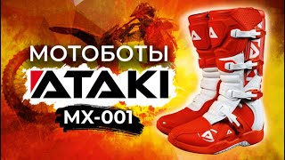 Мотоботы Ataki MX-001 - Оптимальный выбор новичка! / Обзор экипировки