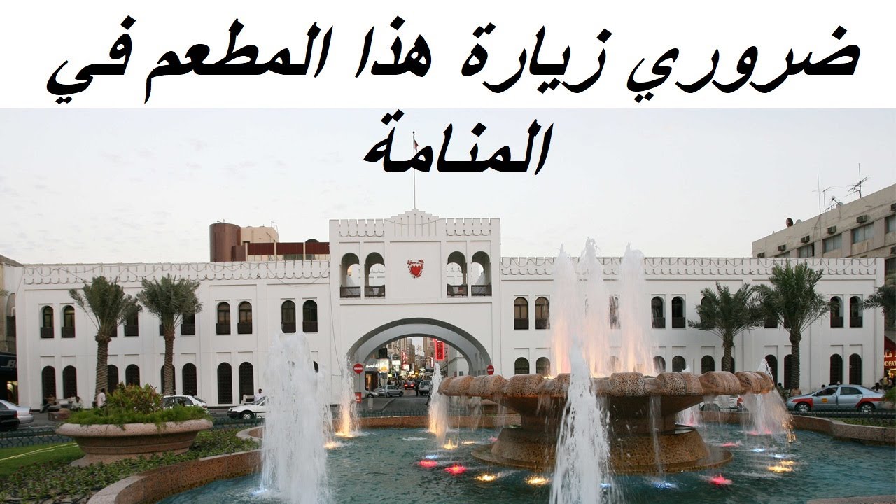 Bahrain | سوق المنامة البحرين