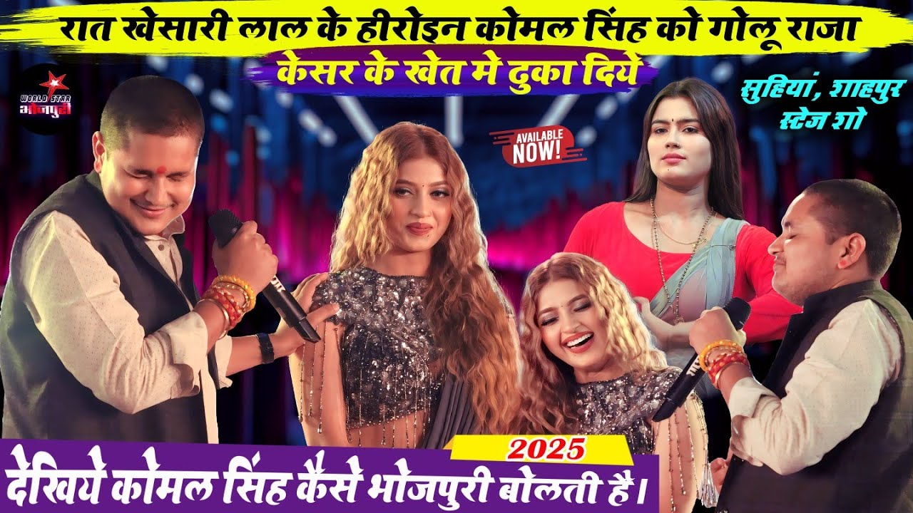 रात खेसारी लाल के हीरोइन कोमल सिंह को गोलू राजा केसर के खेत मे ढुका दिये | सुहियां, शाहपुर स्टेज शो।