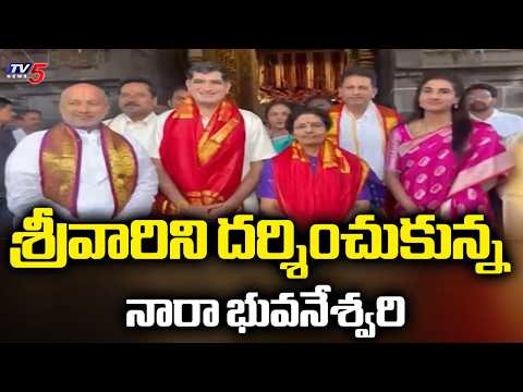 వేదాశీర్వచనం..CM Chandrababu' Wife Nara Bhuvaneswari Visits Lord Venkateswara At Tirumala| TV5 News - TV5NEWS