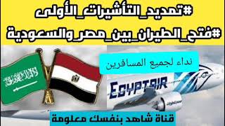 فتح الطيران السعودي لمصر وتفعيل هاشتاج #تمديد_التأشيرات_الأولى| موعد فتح الطيران بين مصر والسعودية