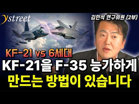 There Is a Way to Make the KF-21 Surpass the KF-35. KF-21 vs. 6th Generation / Research Fellow Ki...
