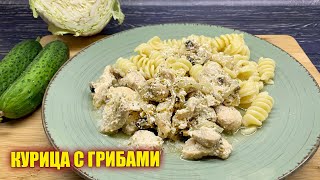 30 минут и готово! Божественная курица с грибами в сливочном соусе!