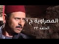مسلسل المصراوية الموسم الثاني الحلقة الثانية والعشرون   2  22